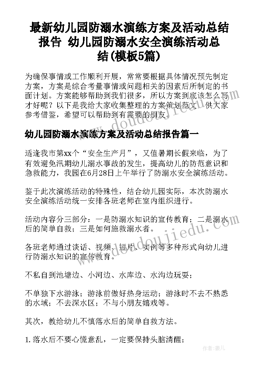 最新幼儿园防溺水演练方案及活动总结报告 幼儿园防溺水安全演练活动总结(模板5篇)