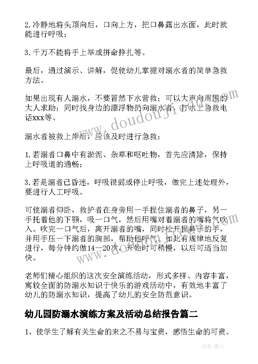 最新幼儿园防溺水演练方案及活动总结报告 幼儿园防溺水安全演练活动总结(模板5篇)