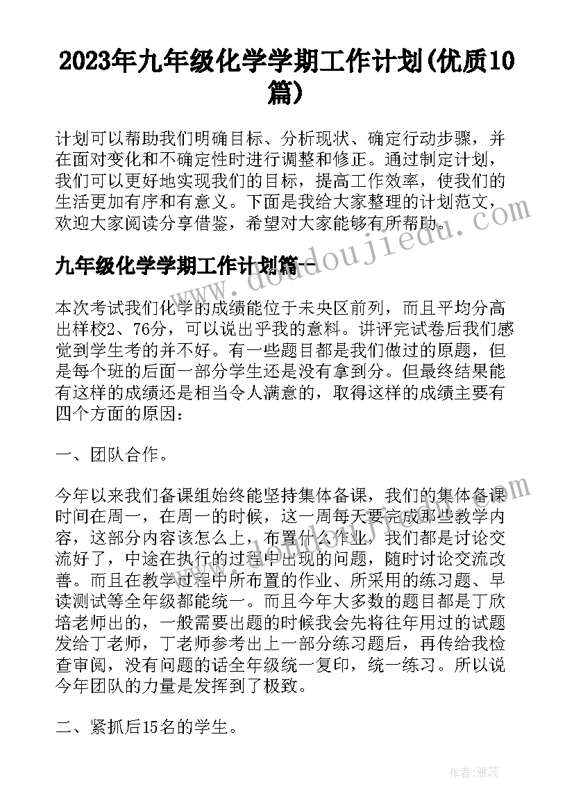 2023年九年级化学学期工作计划(优质10篇)