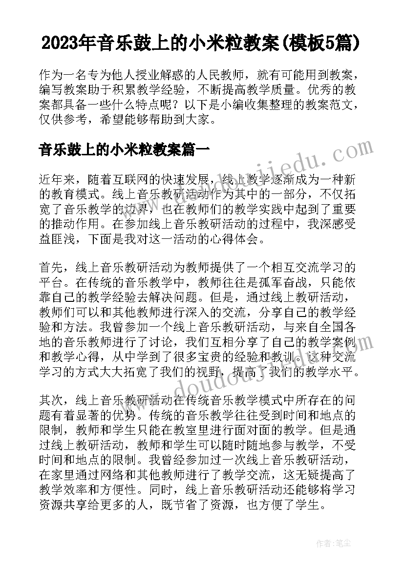 2023年音乐鼓上的小米粒教案(模板5篇)