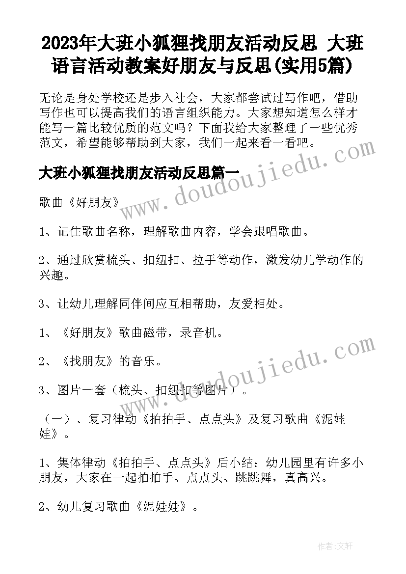 2023年大班小狐狸找朋友活动反思 大班语言活动教案好朋友与反思(实用5篇)