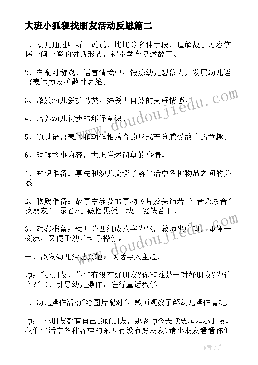 2023年大班小狐狸找朋友活动反思 大班语言活动教案好朋友与反思(实用5篇)