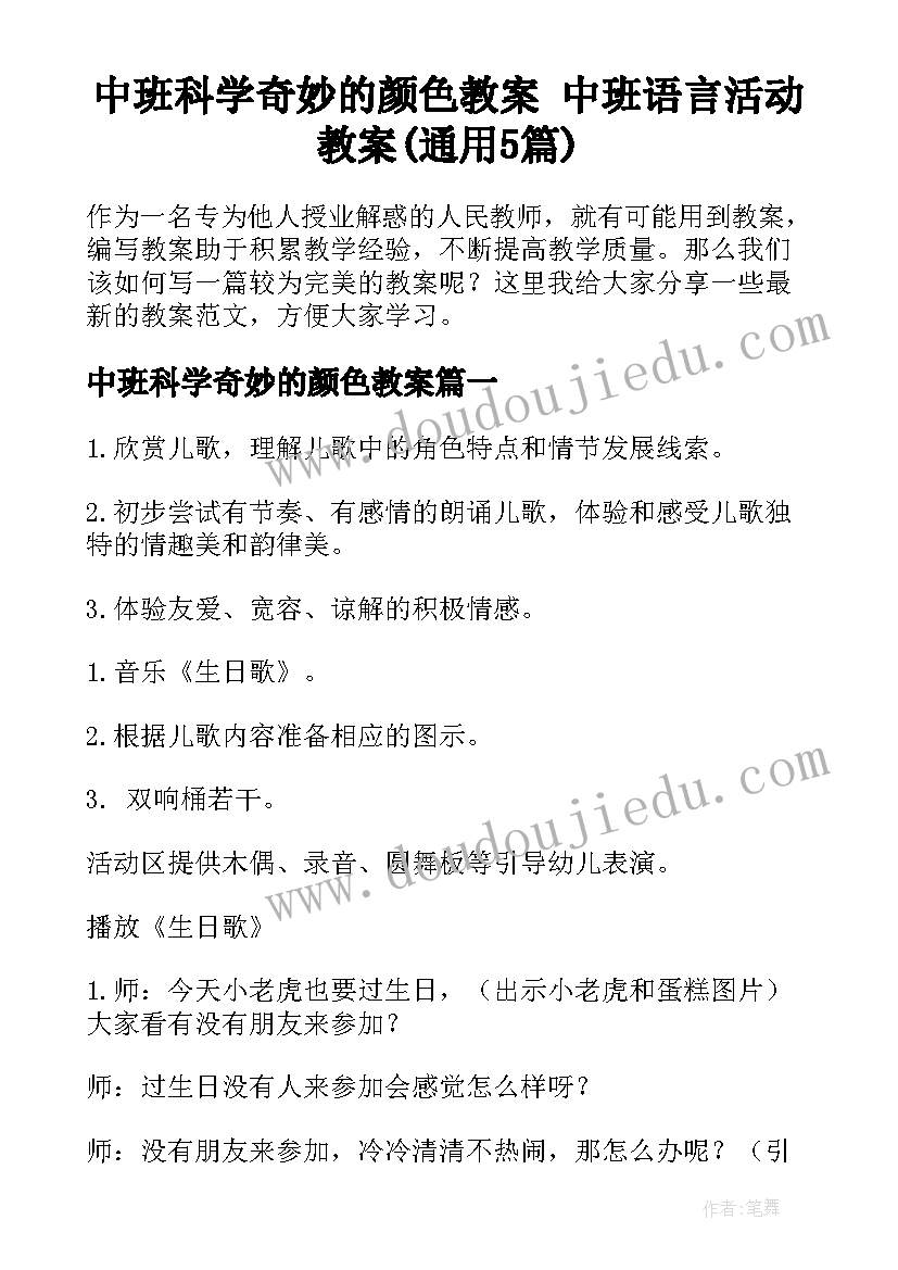 中班科学奇妙的颜色教案 中班语言活动教案(通用5篇)