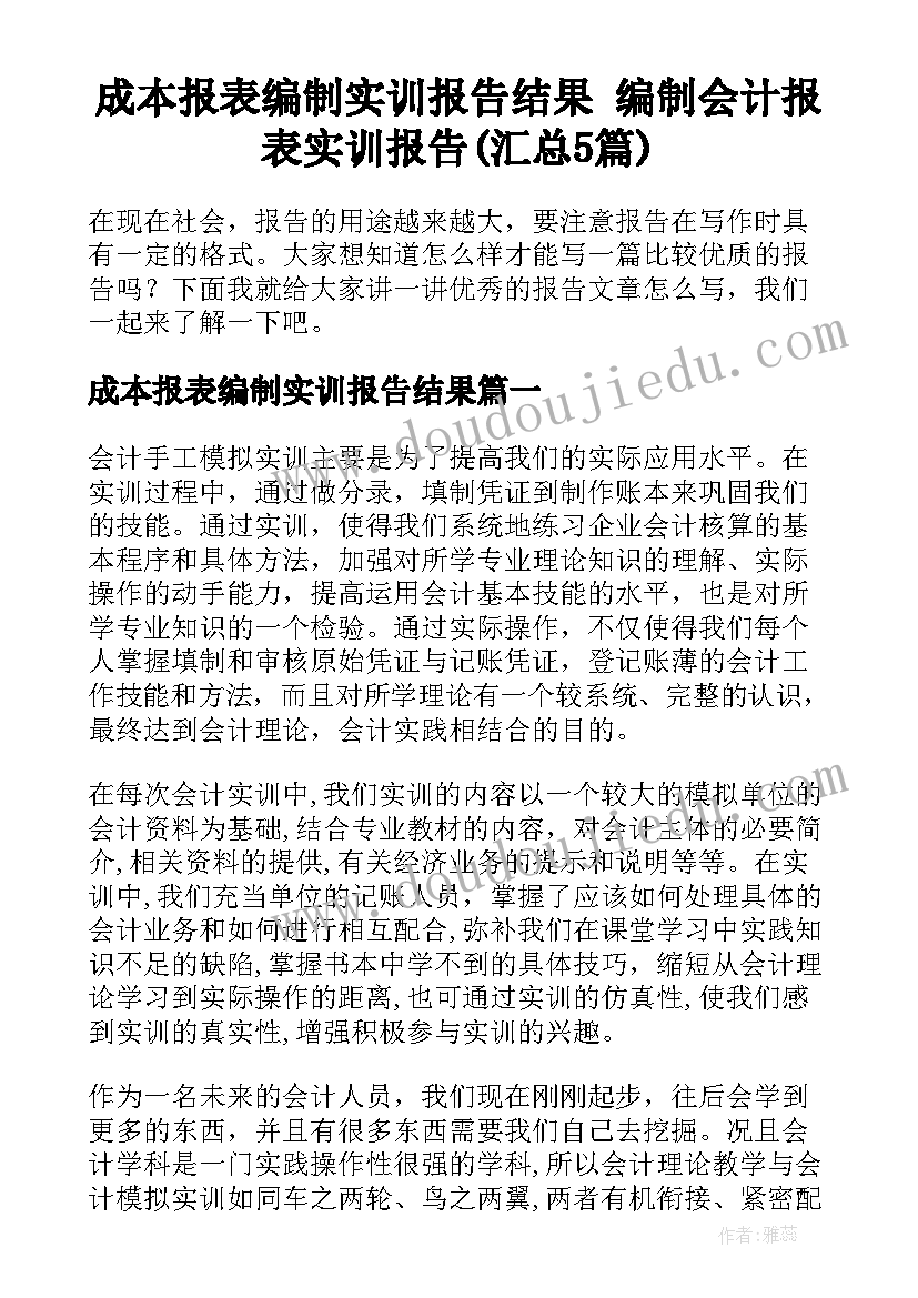 成本报表编制实训报告结果 编制会计报表实训报告(汇总5篇)