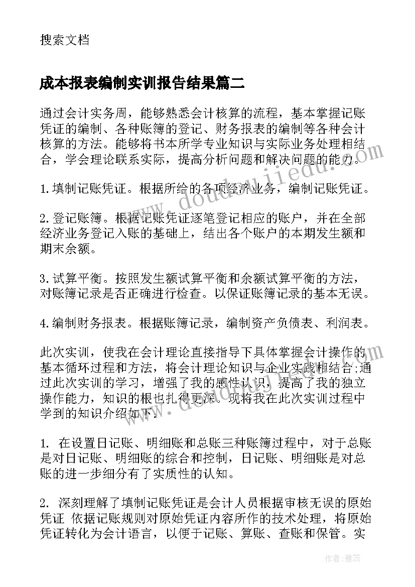 成本报表编制实训报告结果 编制会计报表实训报告(汇总5篇)