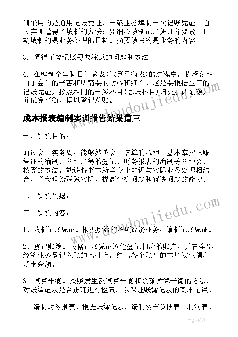 成本报表编制实训报告结果 编制会计报表实训报告(汇总5篇)