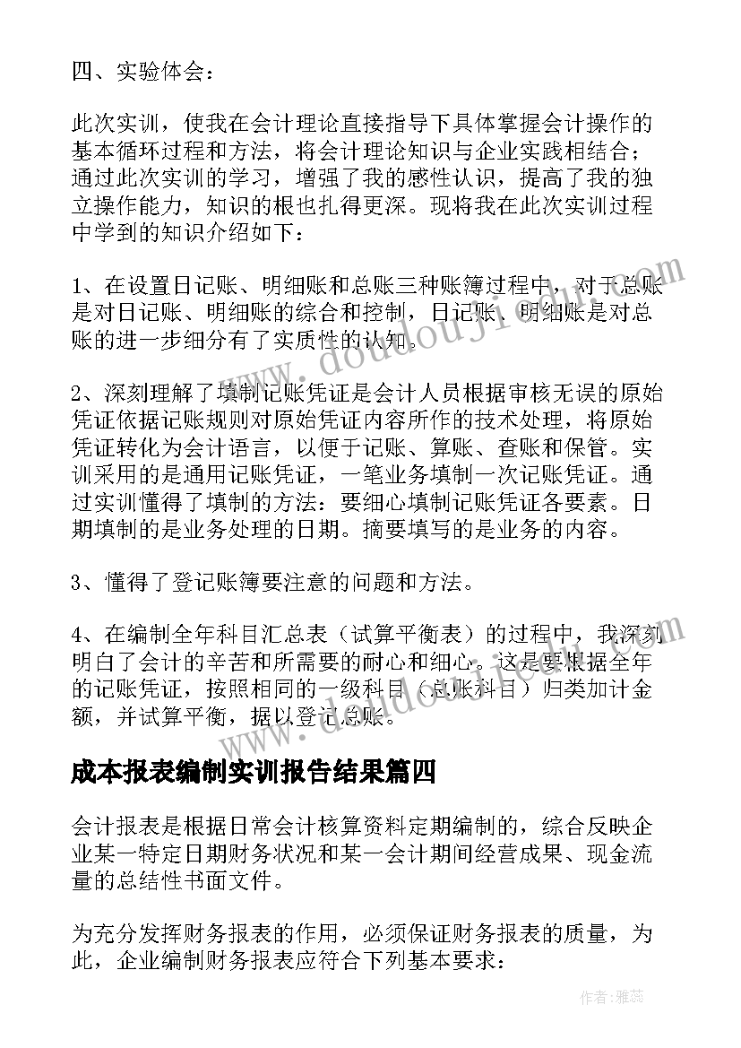 成本报表编制实训报告结果 编制会计报表实训报告(汇总5篇)