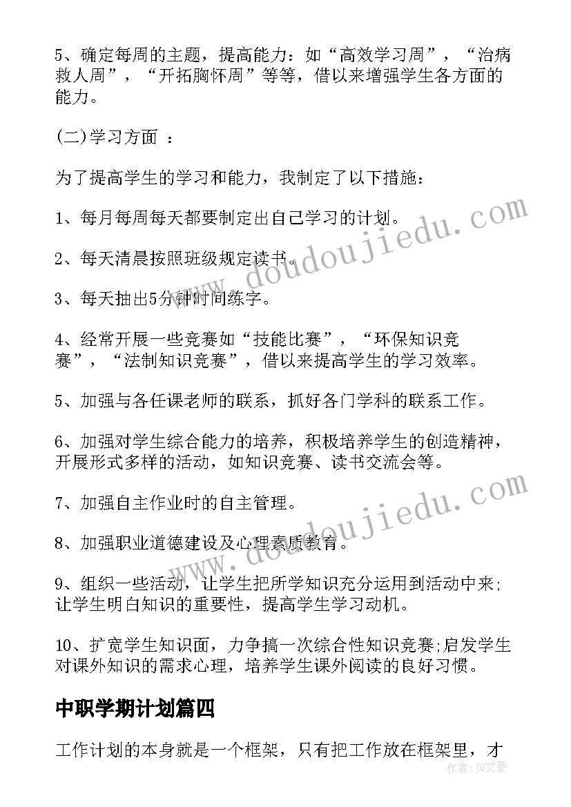 中职学期计划(实用8篇)