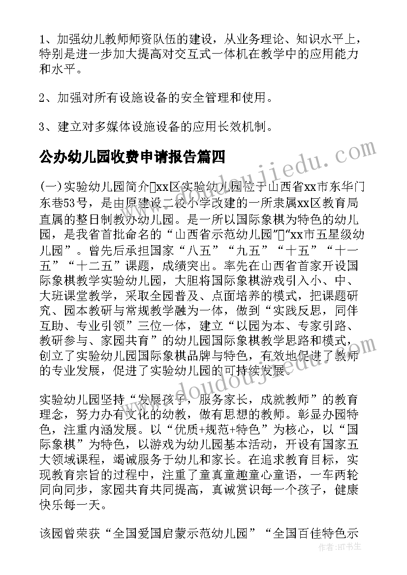 最新公办幼儿园收费申请报告(汇总5篇)