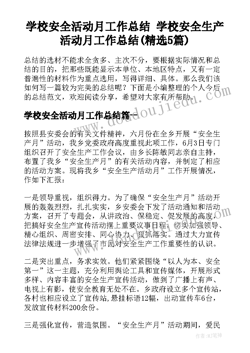 学校安全活动月工作总结 学校安全生产活动月工作总结(精选5篇)