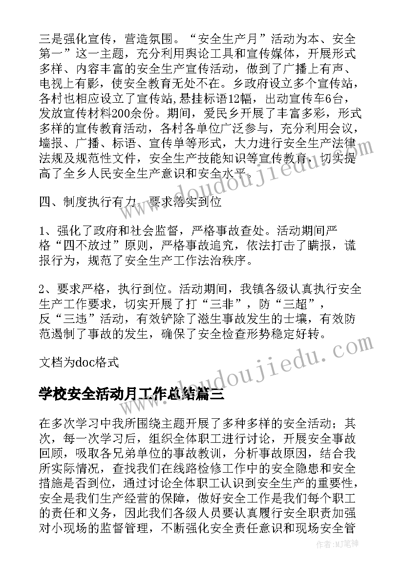 学校安全活动月工作总结 学校安全生产活动月工作总结(精选5篇)