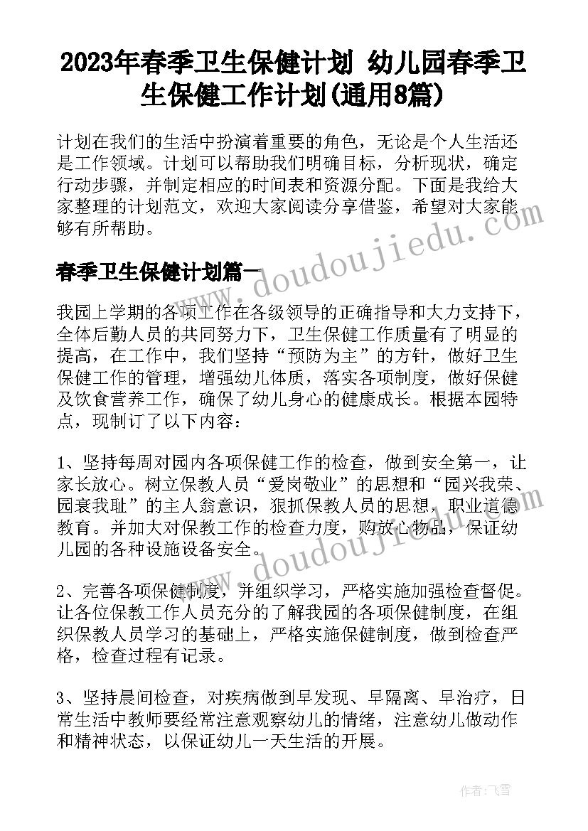 2023年春季卫生保健计划 幼儿园春季卫生保健工作计划(通用8篇)