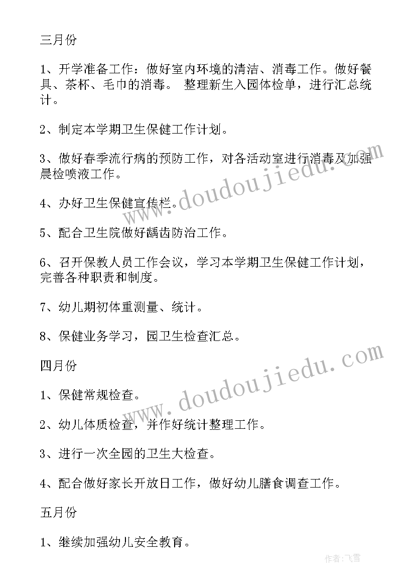 2023年春季卫生保健计划 幼儿园春季卫生保健工作计划(通用8篇)