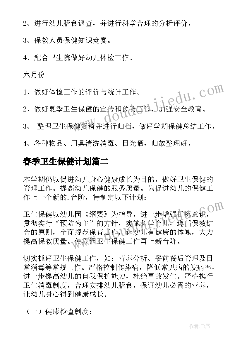 2023年春季卫生保健计划 幼儿园春季卫生保健工作计划(通用8篇)