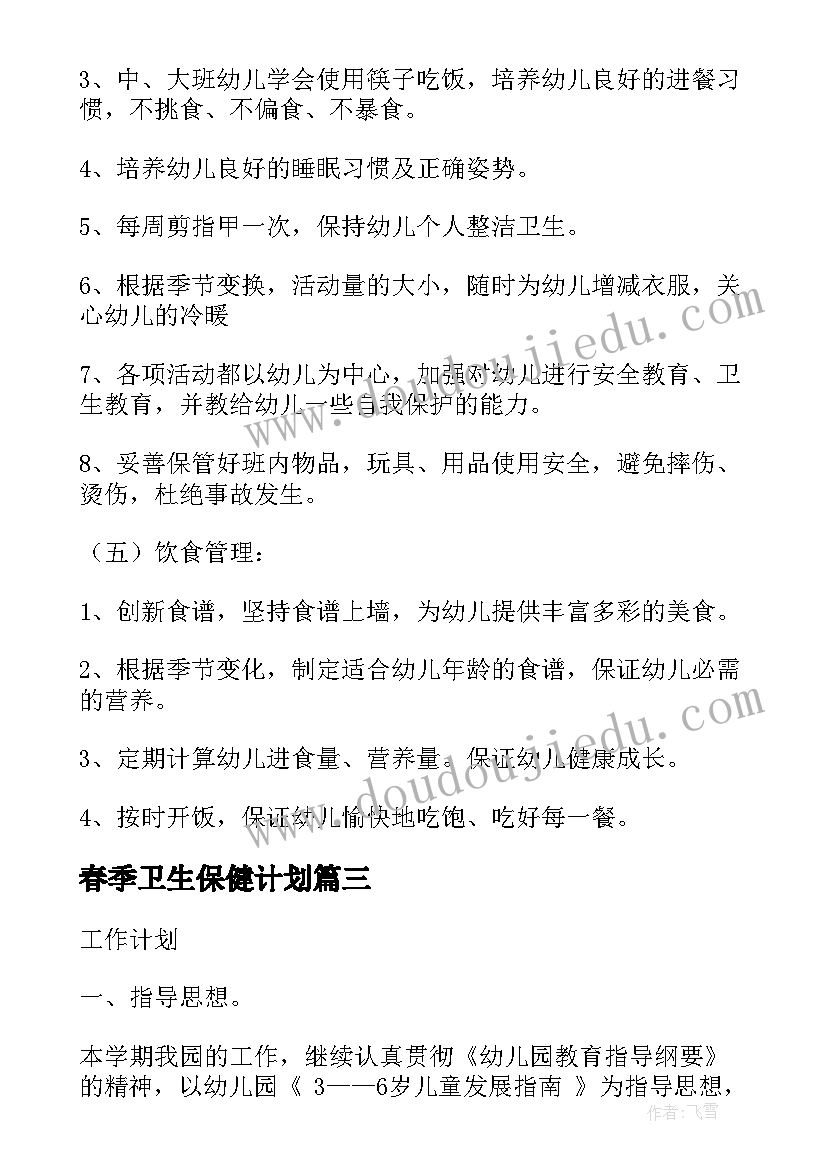 2023年春季卫生保健计划 幼儿园春季卫生保健工作计划(通用8篇)