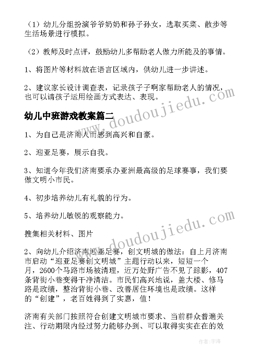 最新幼儿中班游戏教案(汇总7篇)