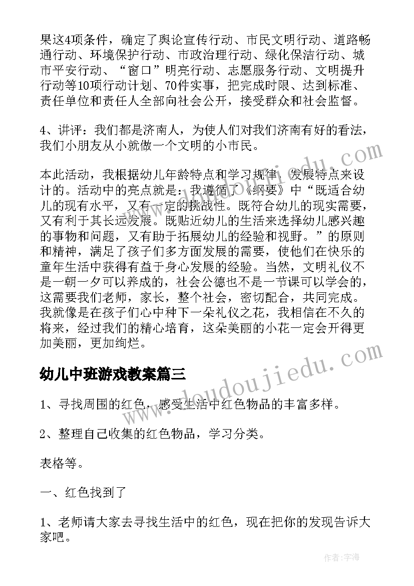 最新幼儿中班游戏教案(汇总7篇)