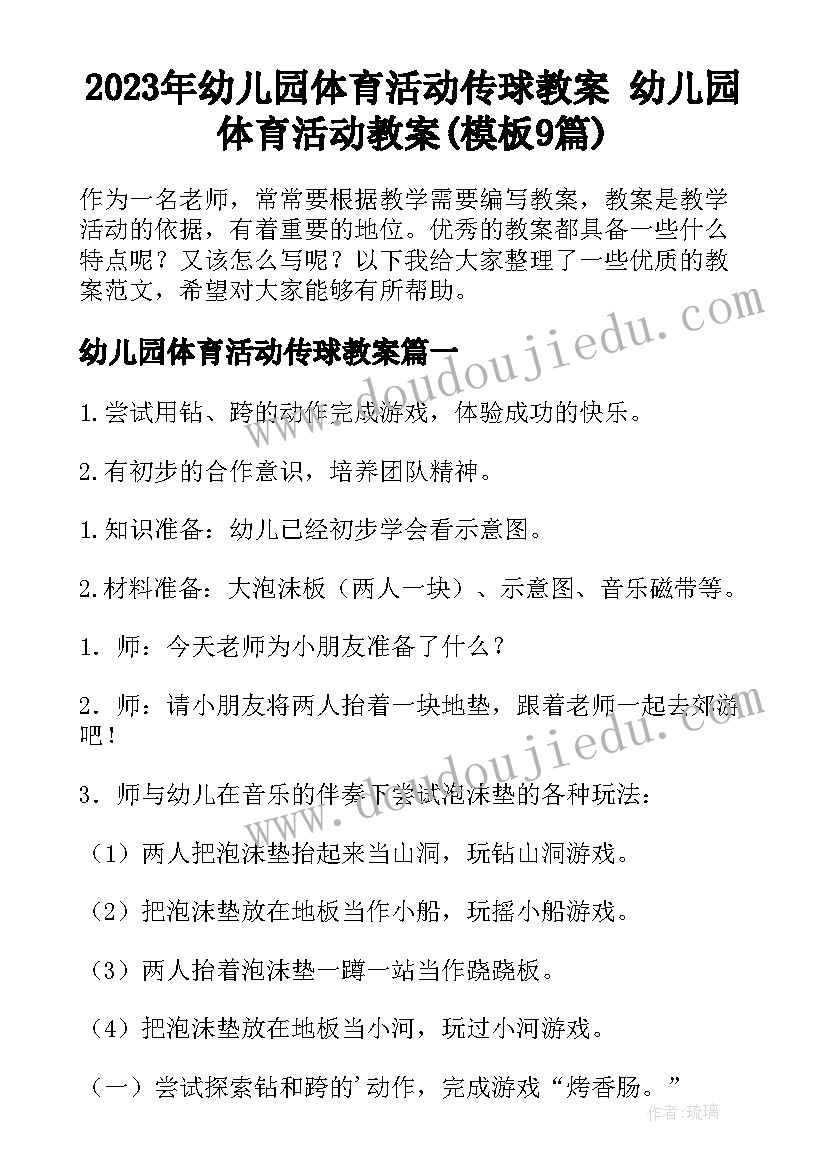 2023年幼儿园体育活动传球教案 幼儿园体育活动教案(模板9篇)