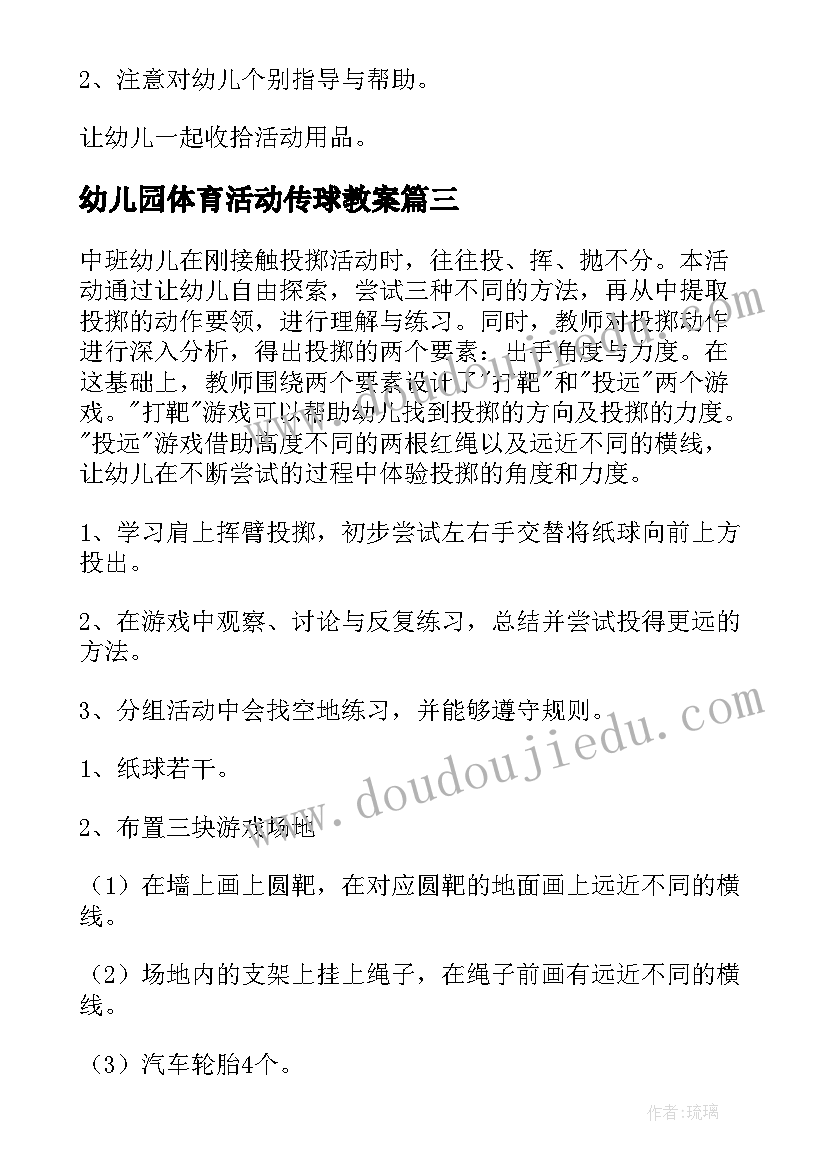 2023年幼儿园体育活动传球教案 幼儿园体育活动教案(模板9篇)