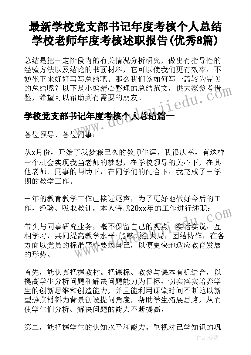 最新学校党支部书记年度考核个人总结 学校老师年度考核述职报告(优秀8篇)