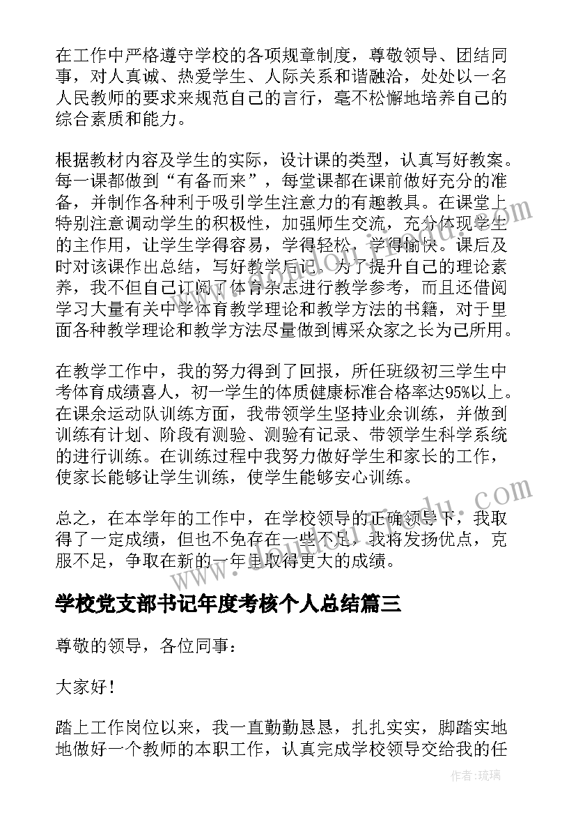 最新学校党支部书记年度考核个人总结 学校老师年度考核述职报告(优秀8篇)