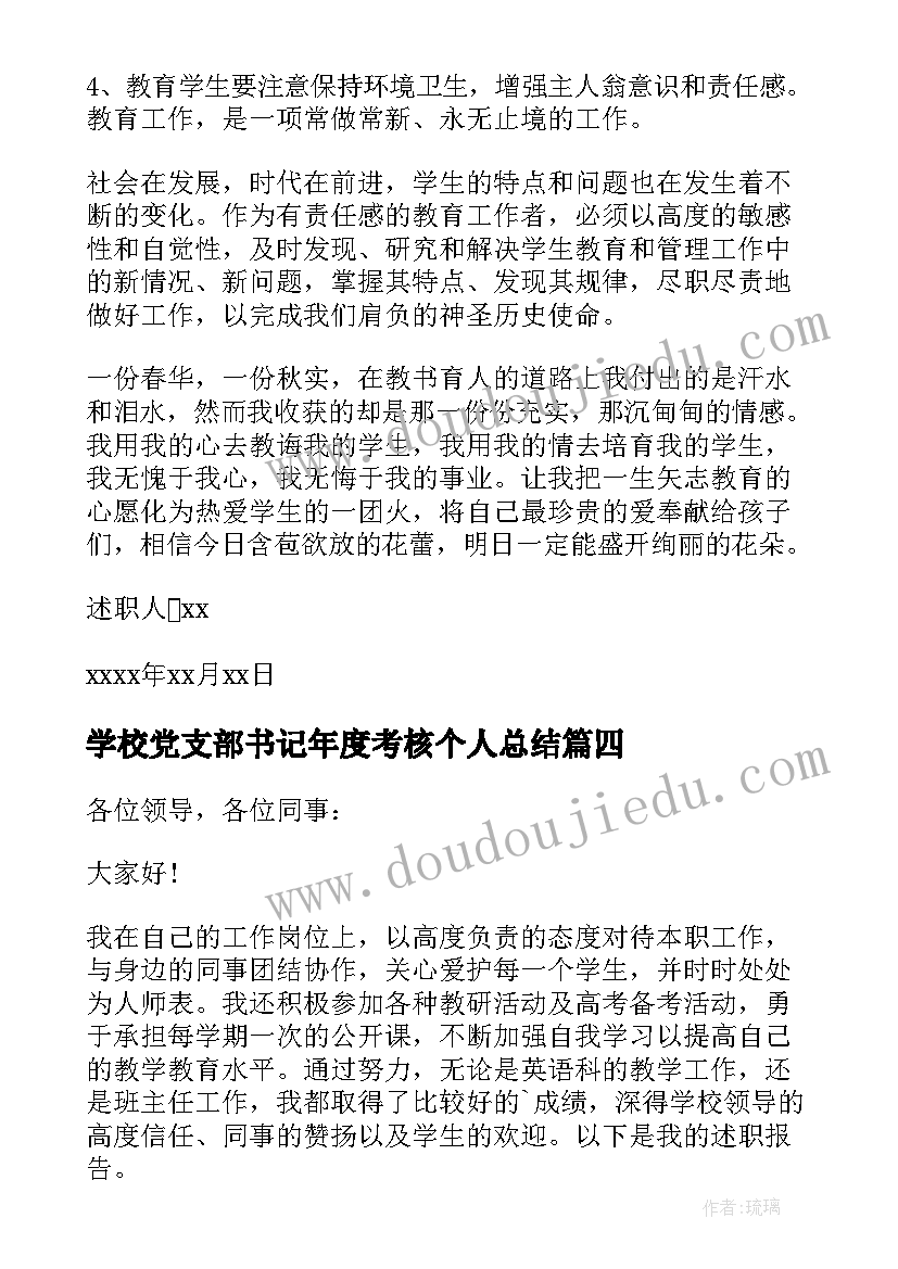 最新学校党支部书记年度考核个人总结 学校老师年度考核述职报告(优秀8篇)