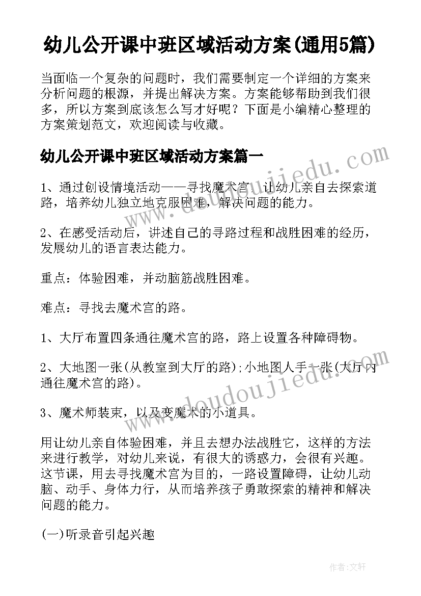 幼儿公开课中班区域活动方案(通用5篇)