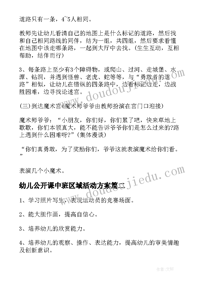 幼儿公开课中班区域活动方案(通用5篇)