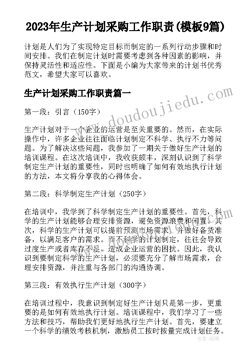 2023年生产计划采购工作职责(模板9篇)