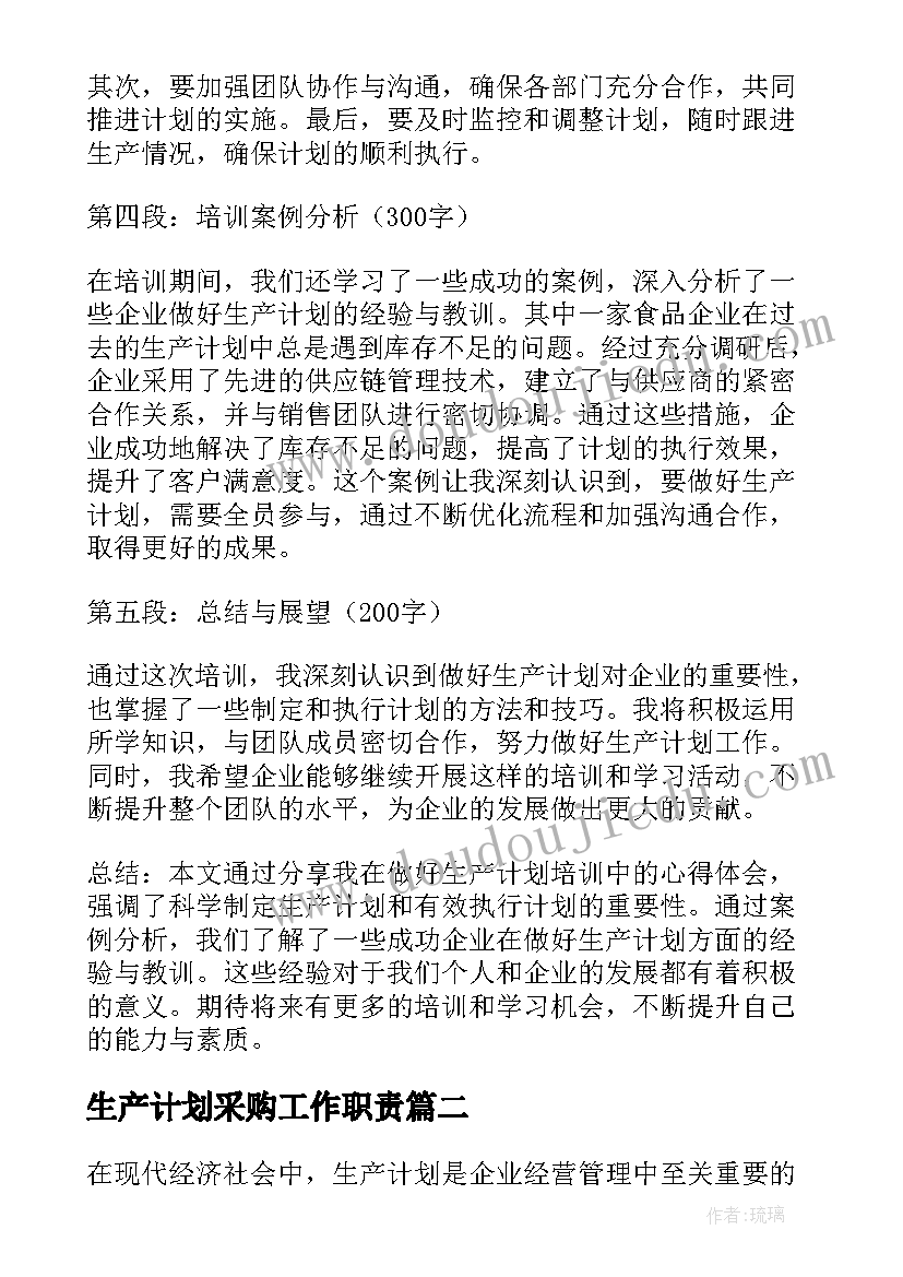 2023年生产计划采购工作职责(模板9篇)