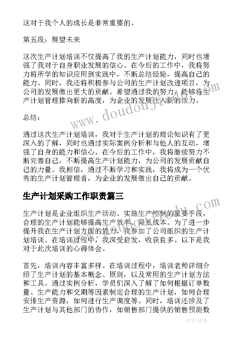 2023年生产计划采购工作职责(模板9篇)