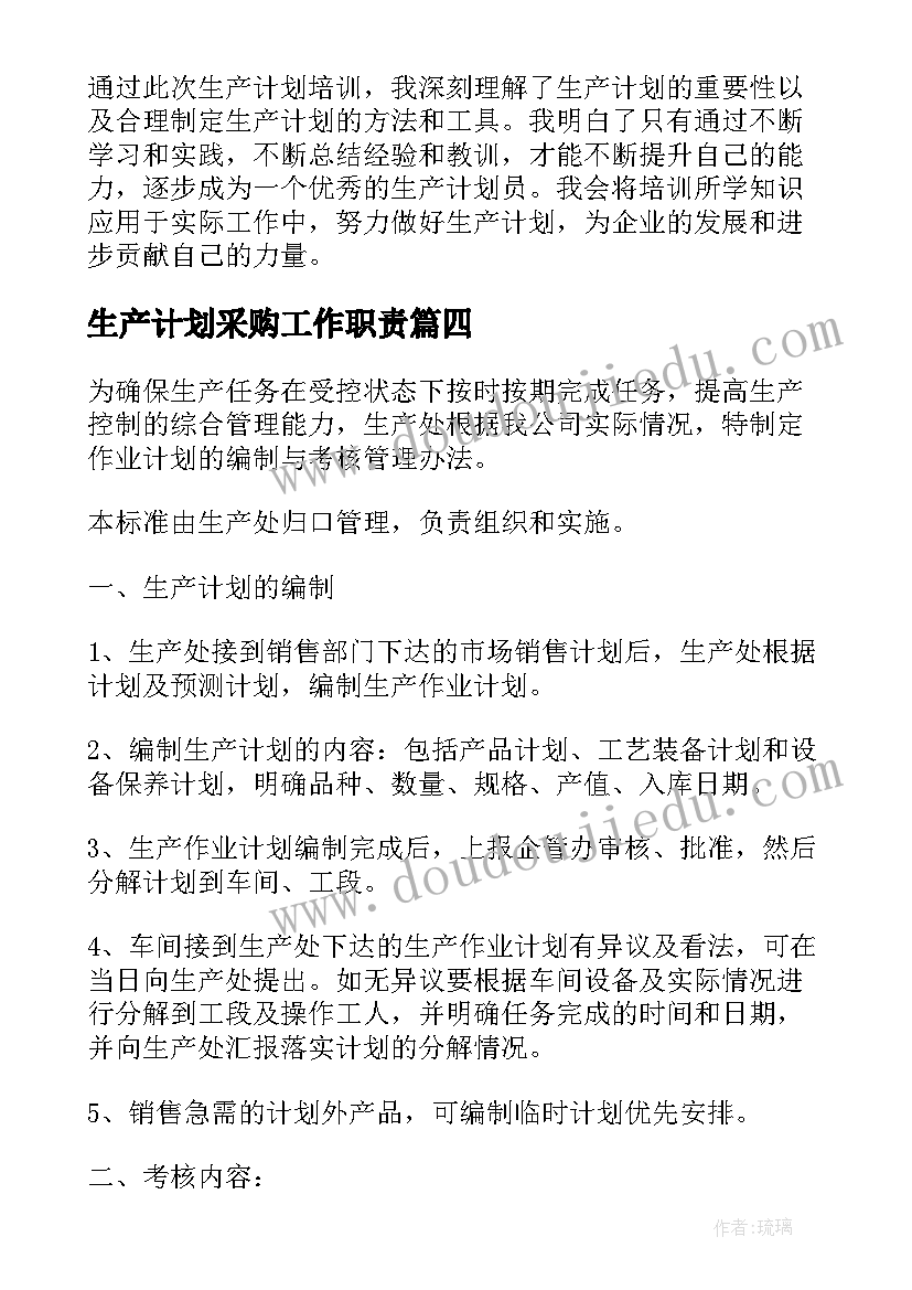 2023年生产计划采购工作职责(模板9篇)