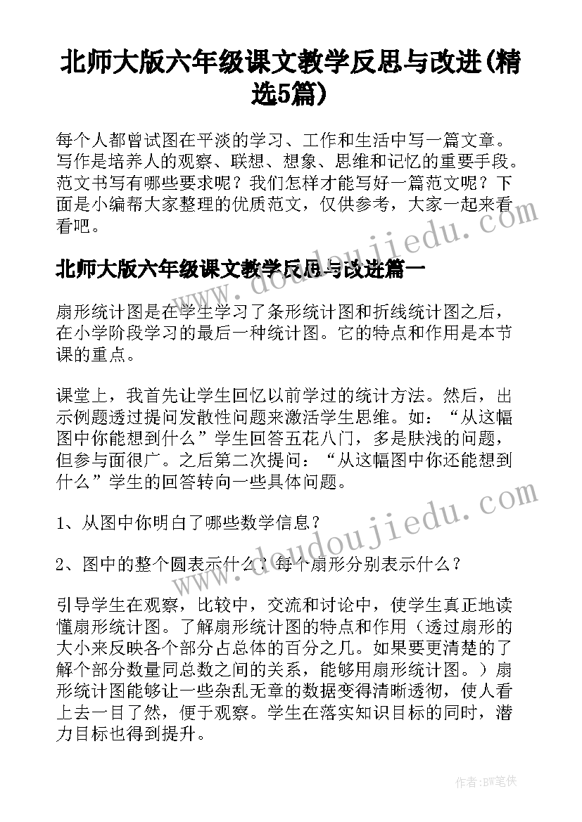 北师大版六年级课文教学反思与改进(精选5篇)