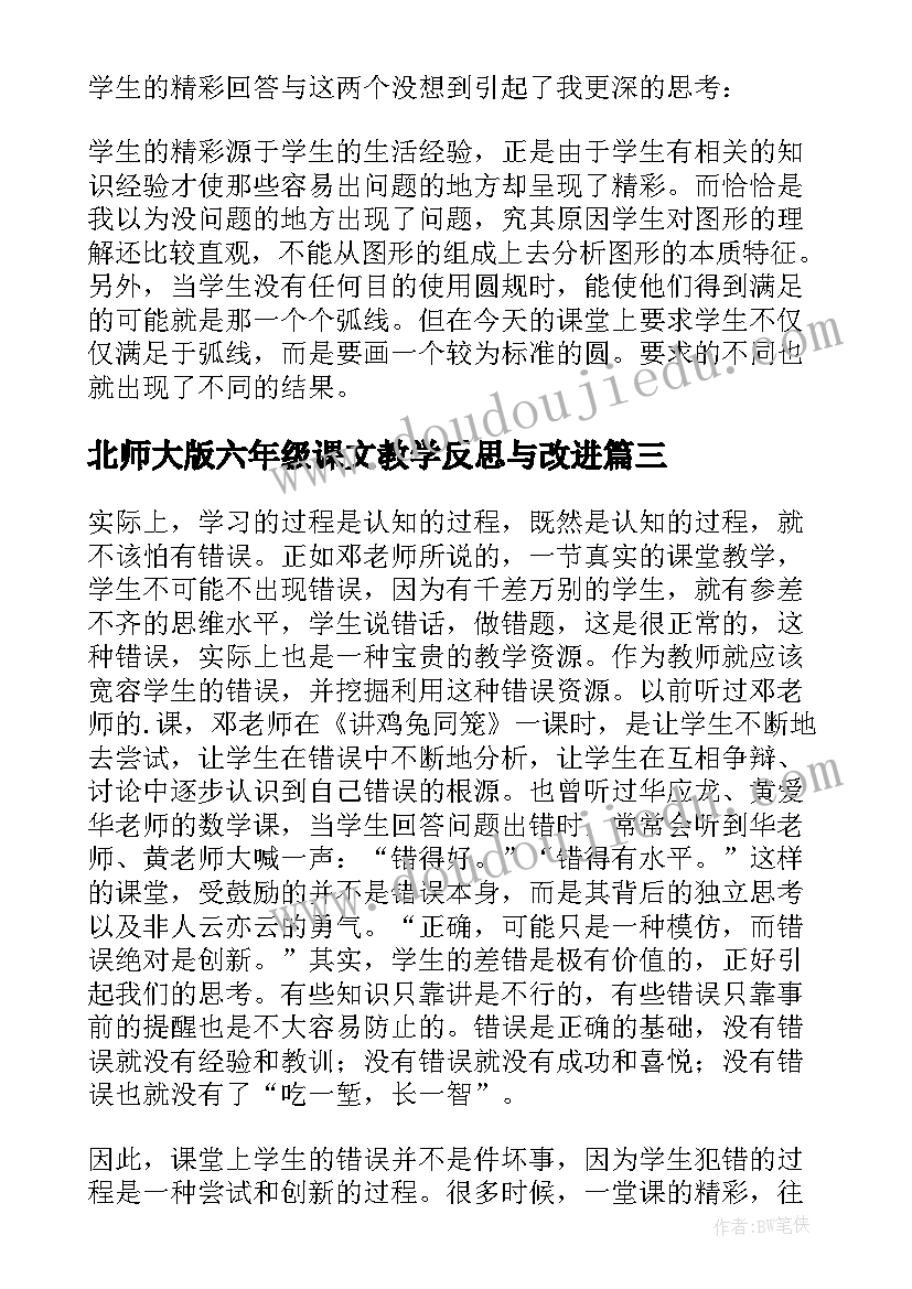 北师大版六年级课文教学反思与改进(精选5篇)