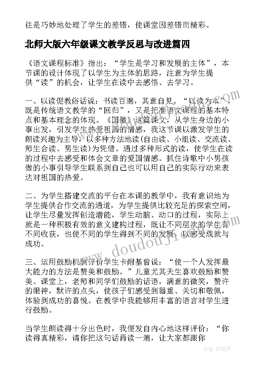 北师大版六年级课文教学反思与改进(精选5篇)