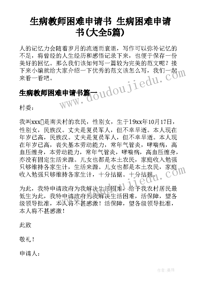 生病教师困难申请书 生病困难申请书(大全5篇)