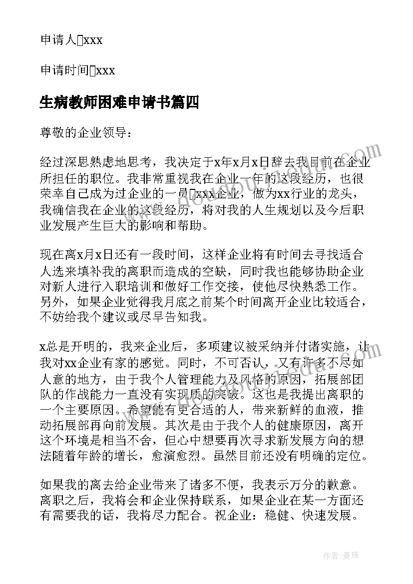 生病教师困难申请书 生病困难申请书(大全5篇)