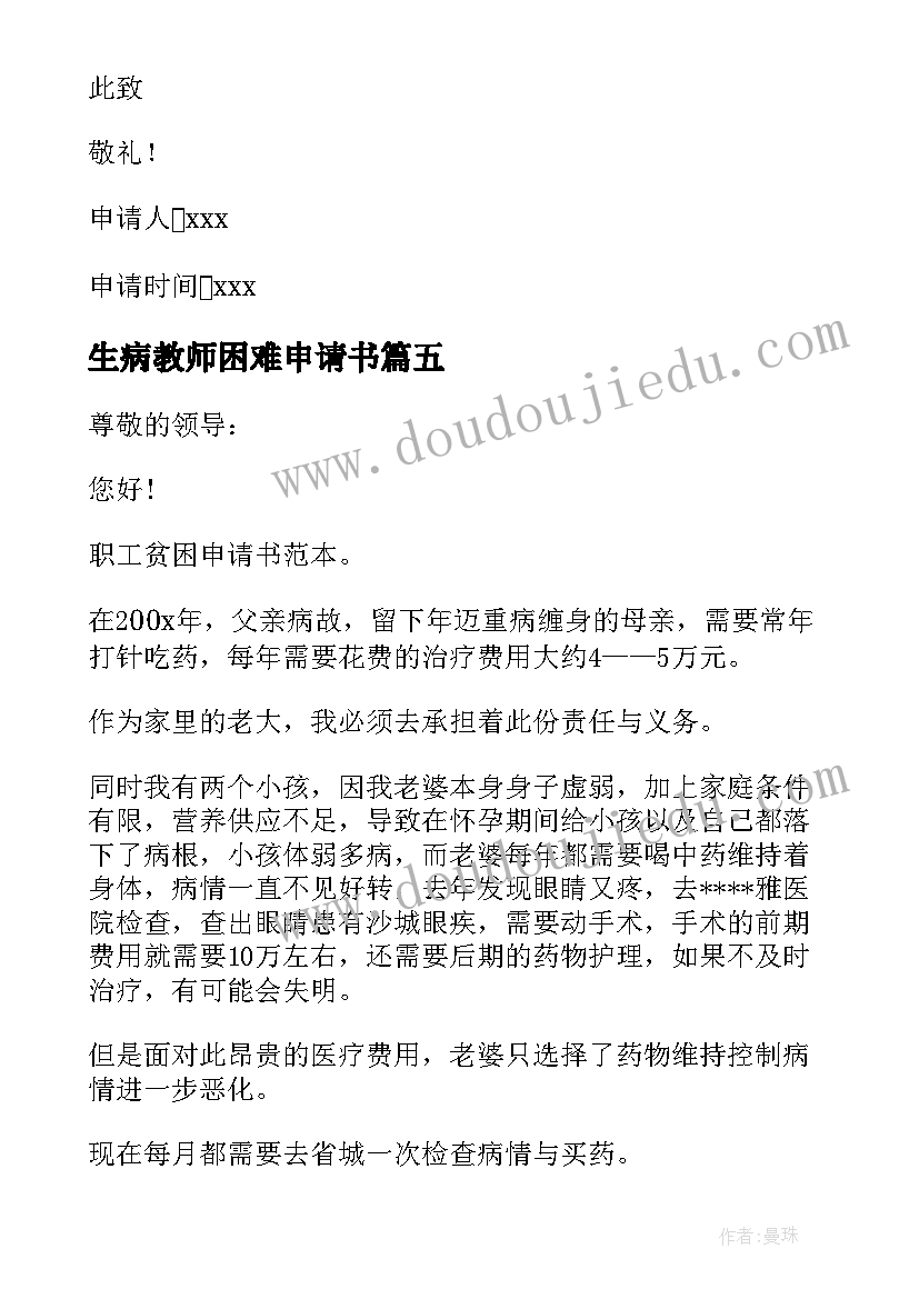 生病教师困难申请书 生病困难申请书(大全5篇)