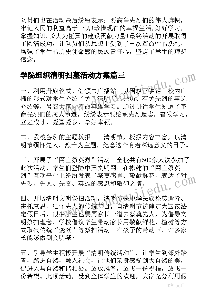 学院组织清明扫墓活动方案 学校组织清明节扫墓活动总结(优质5篇)