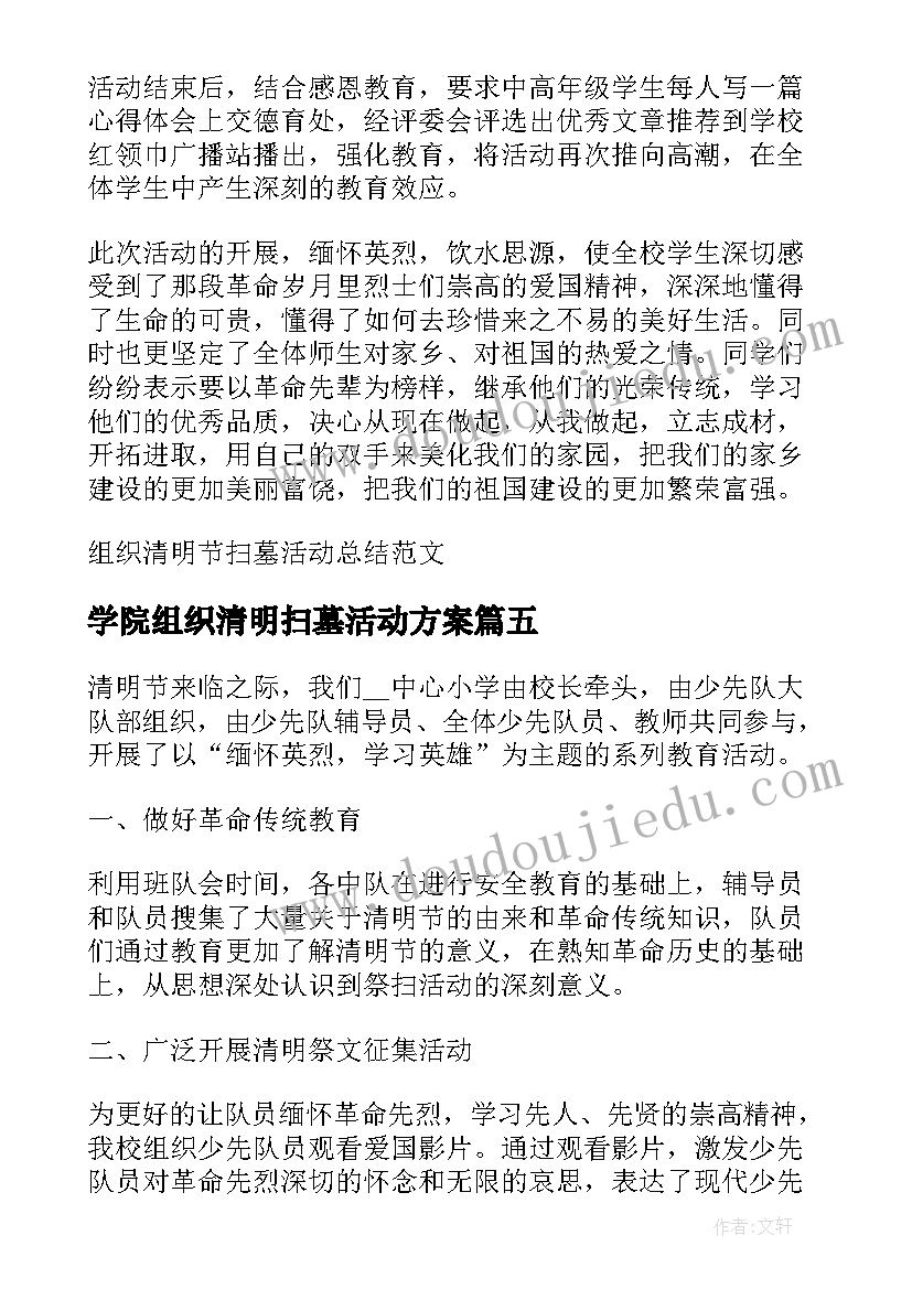 学院组织清明扫墓活动方案 学校组织清明节扫墓活动总结(优质5篇)