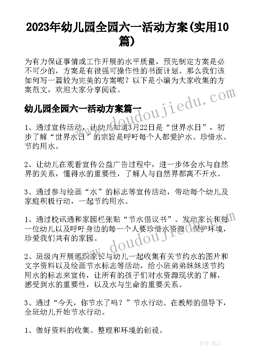 2023年幼儿园全园六一活动方案(实用10篇)