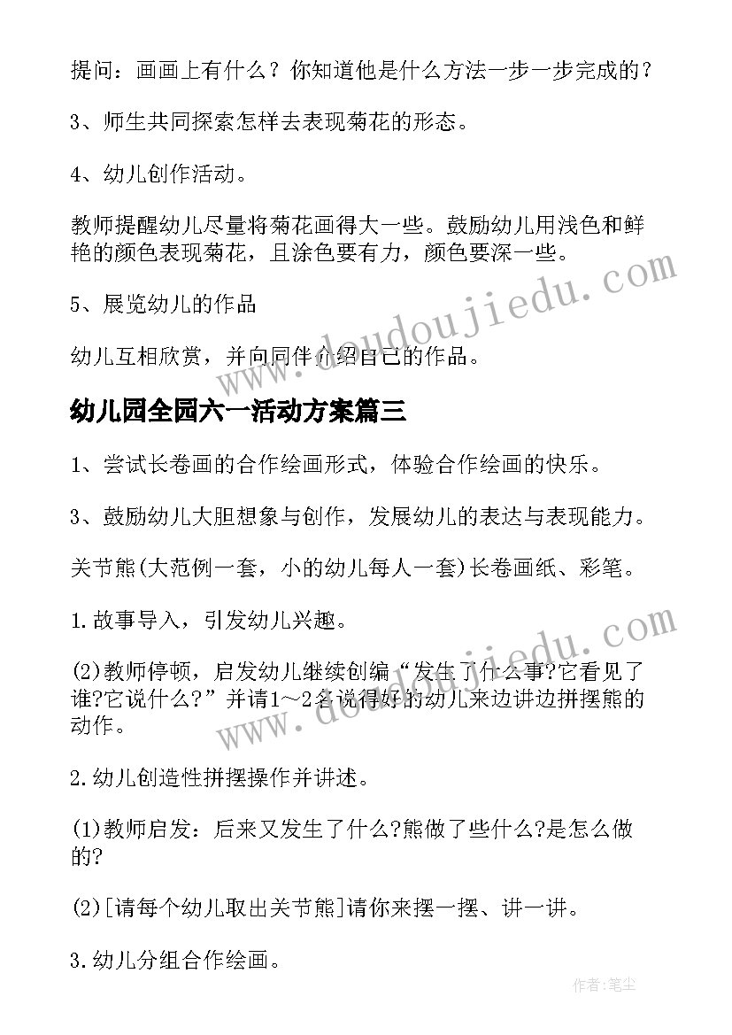 2023年幼儿园全园六一活动方案(实用10篇)