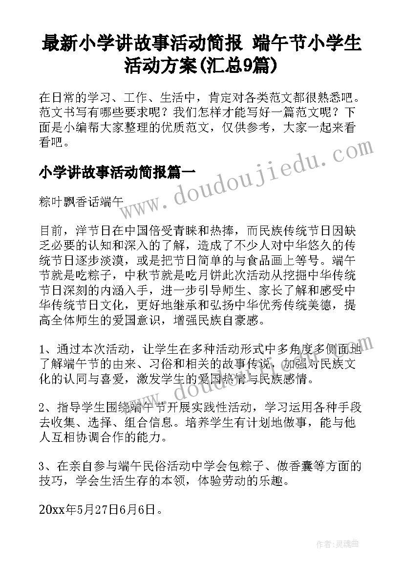 最新小学讲故事活动简报 端午节小学生活动方案(汇总9篇)