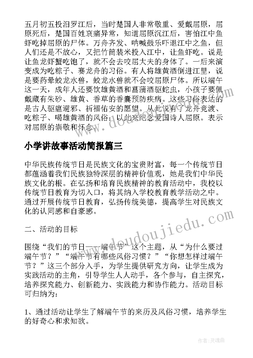 最新小学讲故事活动简报 端午节小学生活动方案(汇总9篇)