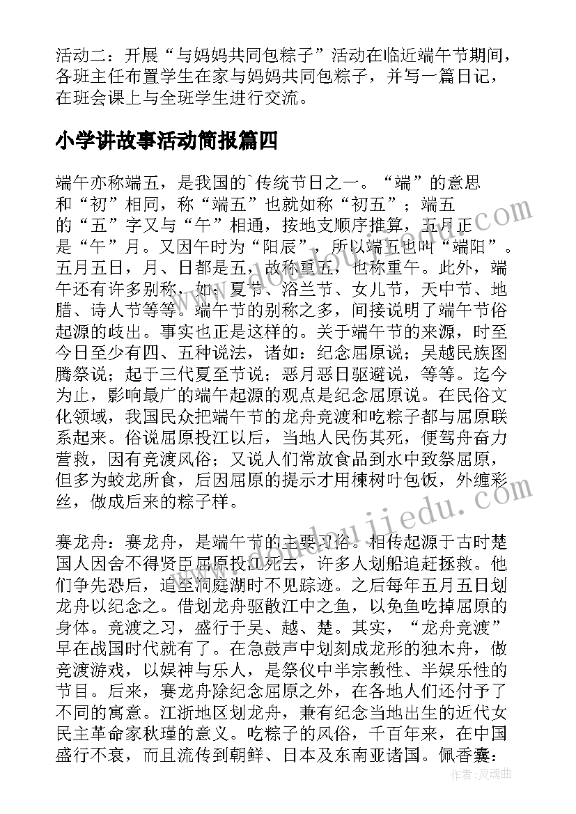 最新小学讲故事活动简报 端午节小学生活动方案(汇总9篇)