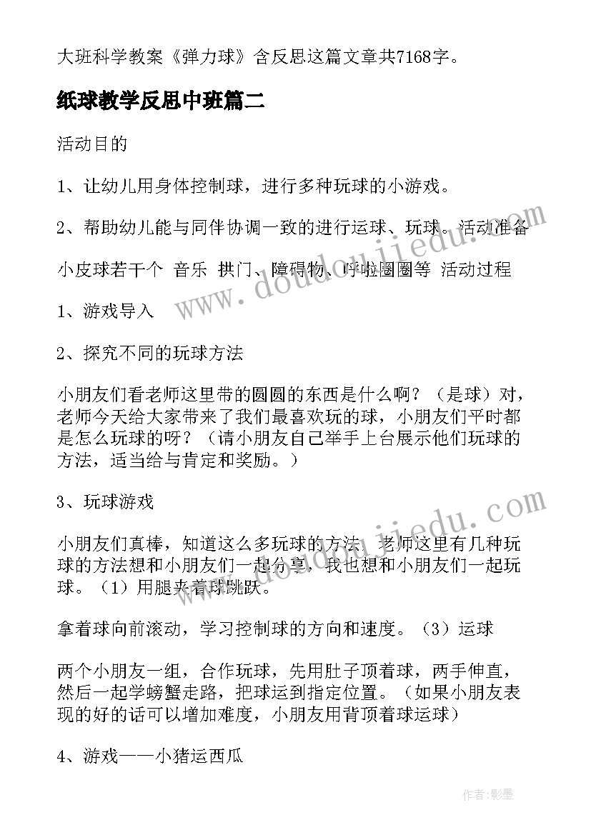 最新纸球教学反思中班(通用5篇)