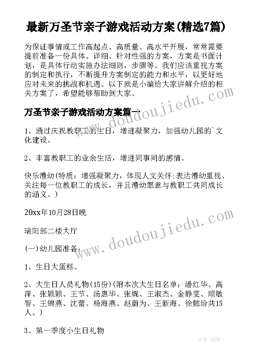 最新万圣节亲子游戏活动方案(精选7篇)