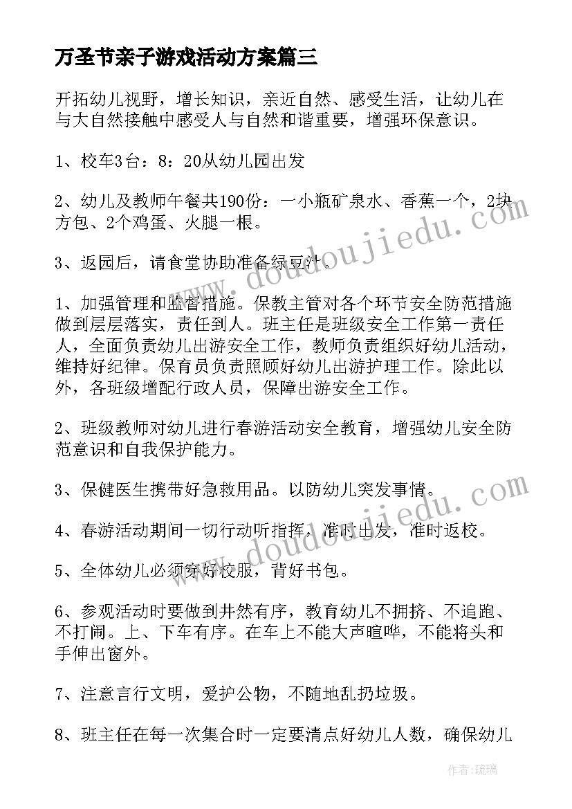 最新万圣节亲子游戏活动方案(精选7篇)