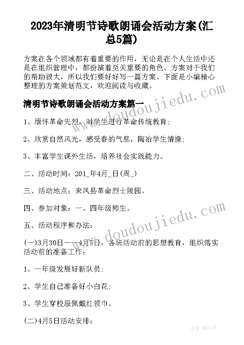 2023年清明节诗歌朗诵会活动方案(汇总5篇)