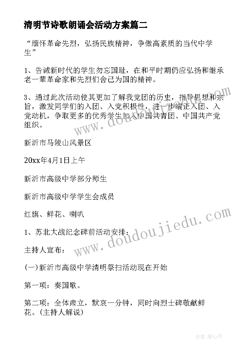 2023年清明节诗歌朗诵会活动方案(汇总5篇)